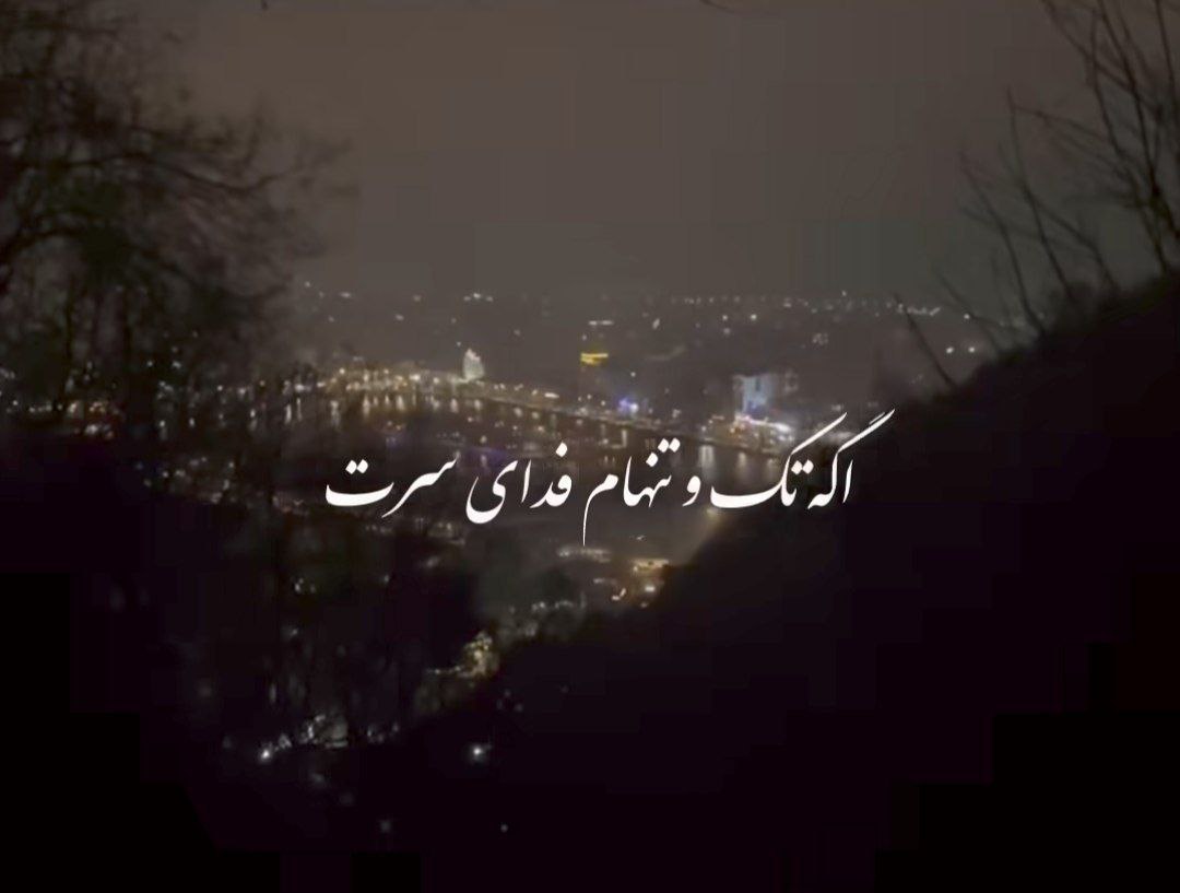 اگه تک و تنهام فدای سرت مهستی هوش مصنوعی